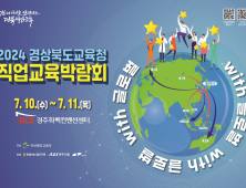 경북교육청, ‘2024 직업교육박람회’ 개최