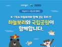 웅진식품, ‘깃대종’ 보호 위한 하늘보리X국립공원 캠페인