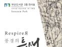 부산도서관, 기획전시 <Respirer: 풍경의 틈새> 개최
